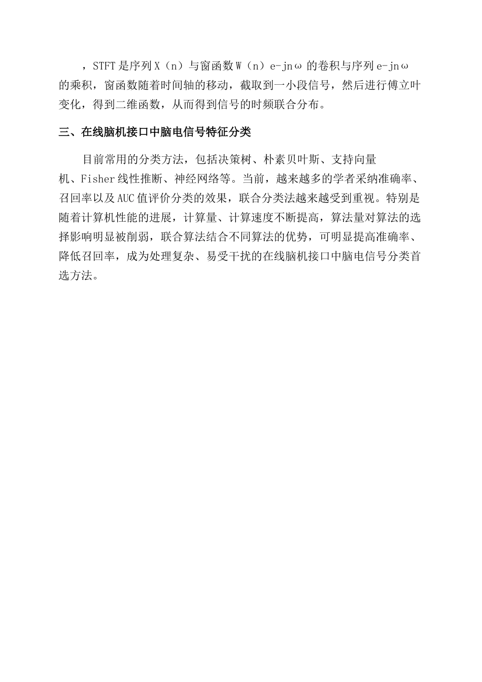 在线脑机接口中脑电信号特征提取与分类方法的思考_第2页