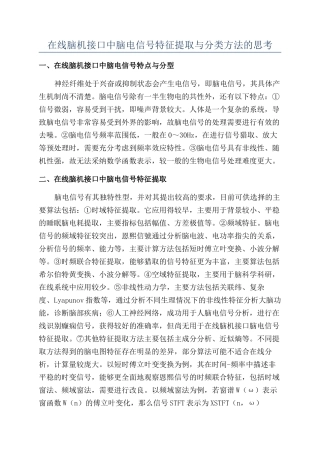 在线脑机接口中脑电信号特征提取与分类方法的思考