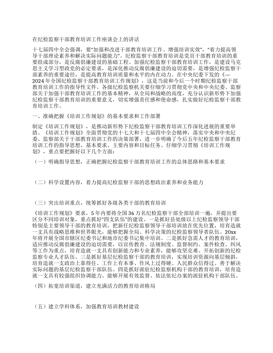在纪检监察干部教育培训工作座谈会上的讲话_第1页