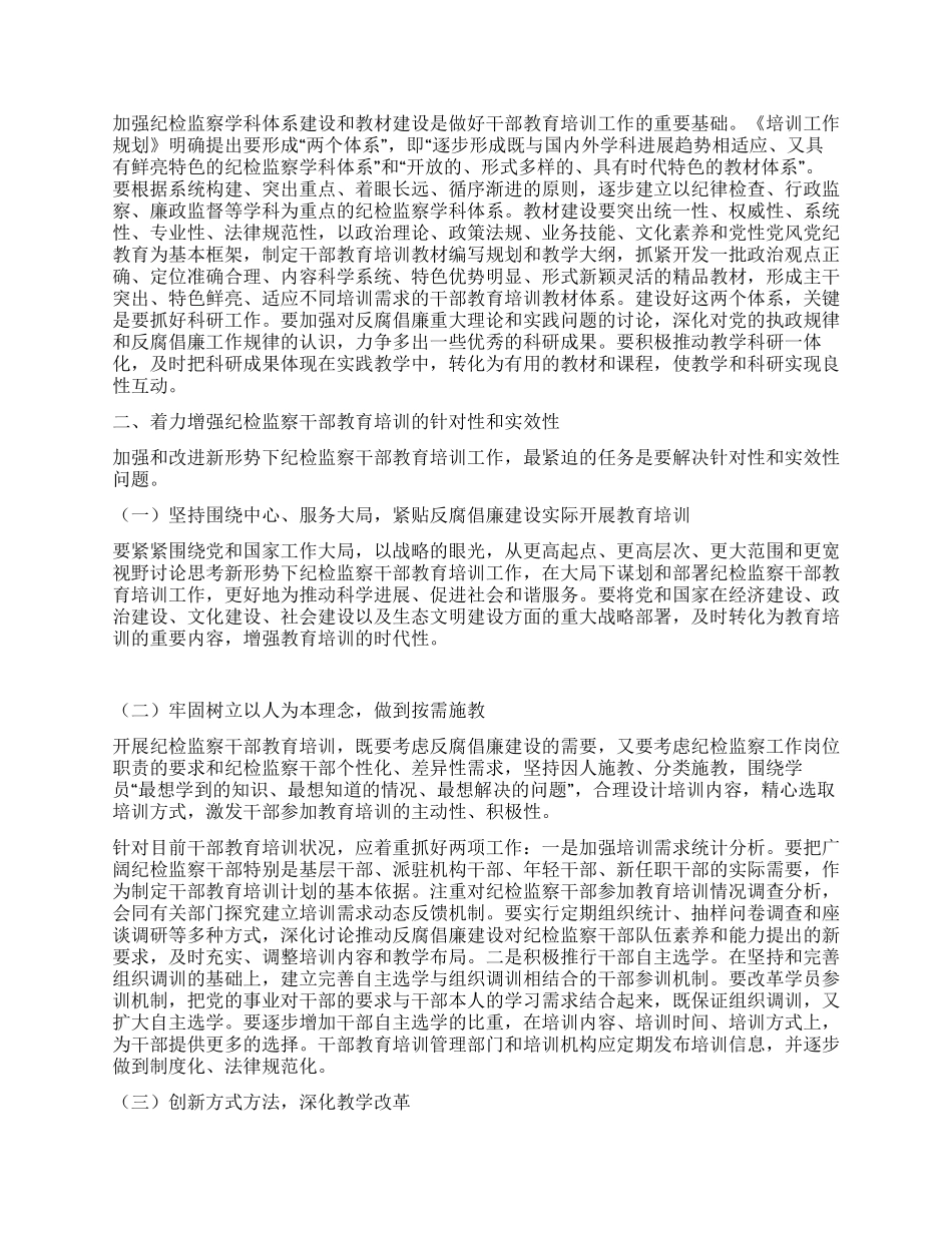 在纪检监察干部教育培训工作座谈会上的讲话_第2页