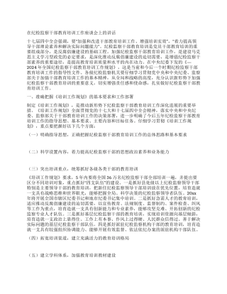 在纪检监察干部教育培训工作座谈会上的讲话