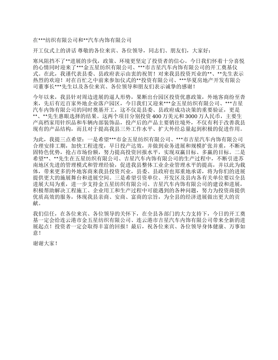 在纺织有限公司开工仪式上讲话_第1页