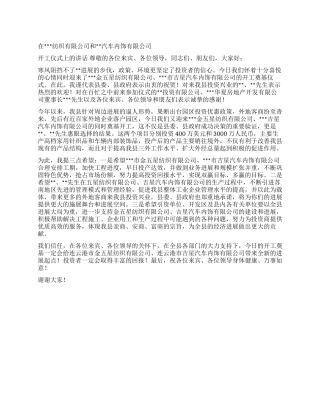 在纺织有限公司开工仪式上讲话