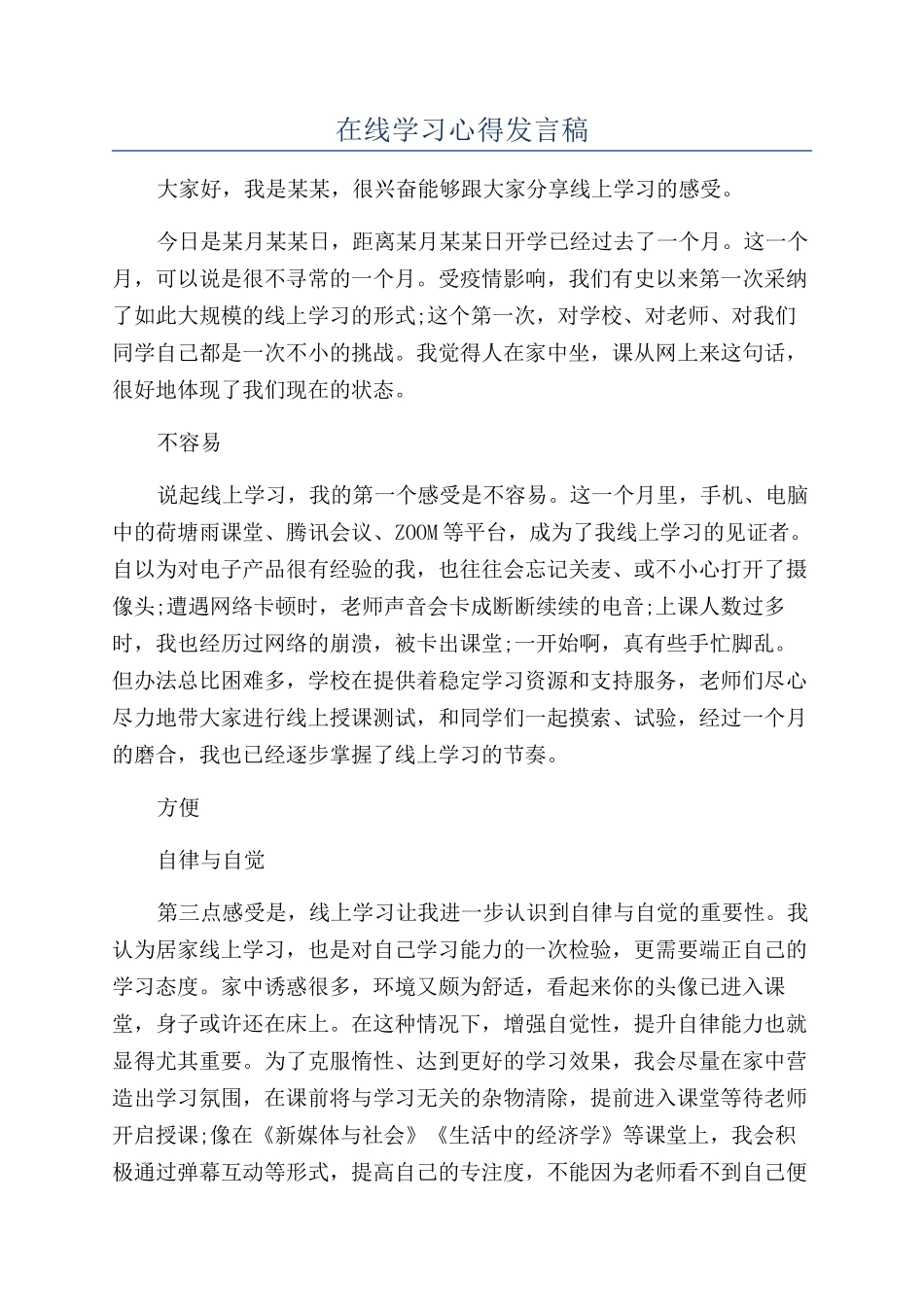 在线学习心得发言稿_第1页
