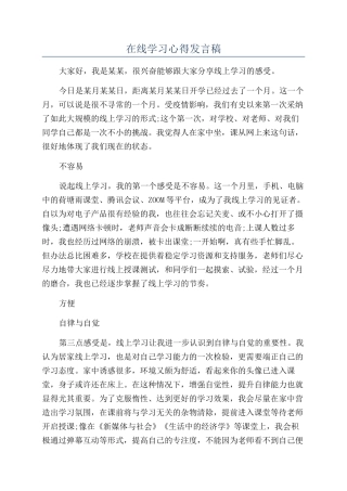 在线学习心得发言稿