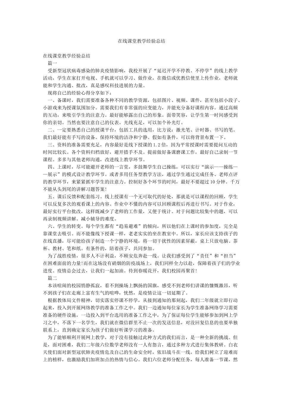 在线课堂教学经验总结_第1页