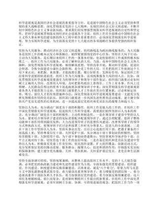 在组织工作中深入贯彻落实科学发展观