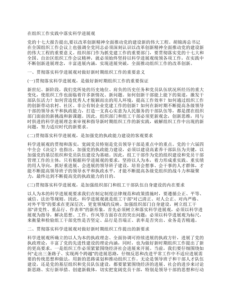 在组织工作实践中落实科学发展观_第1页