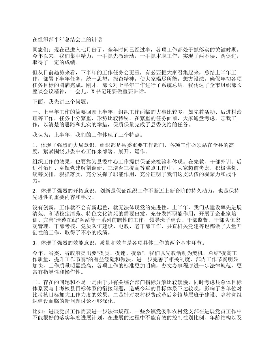 在组织部半年总结会上的讲话_第1页