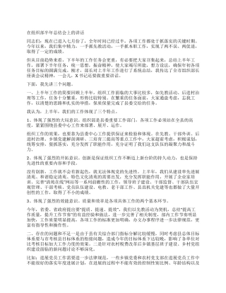 在组织部半年总结会上的讲话