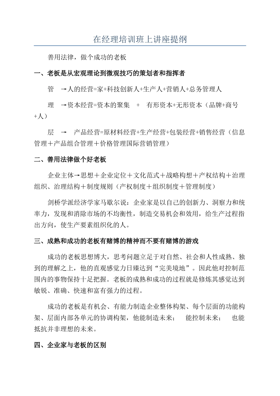 在经理培训班上讲座提纲_第1页