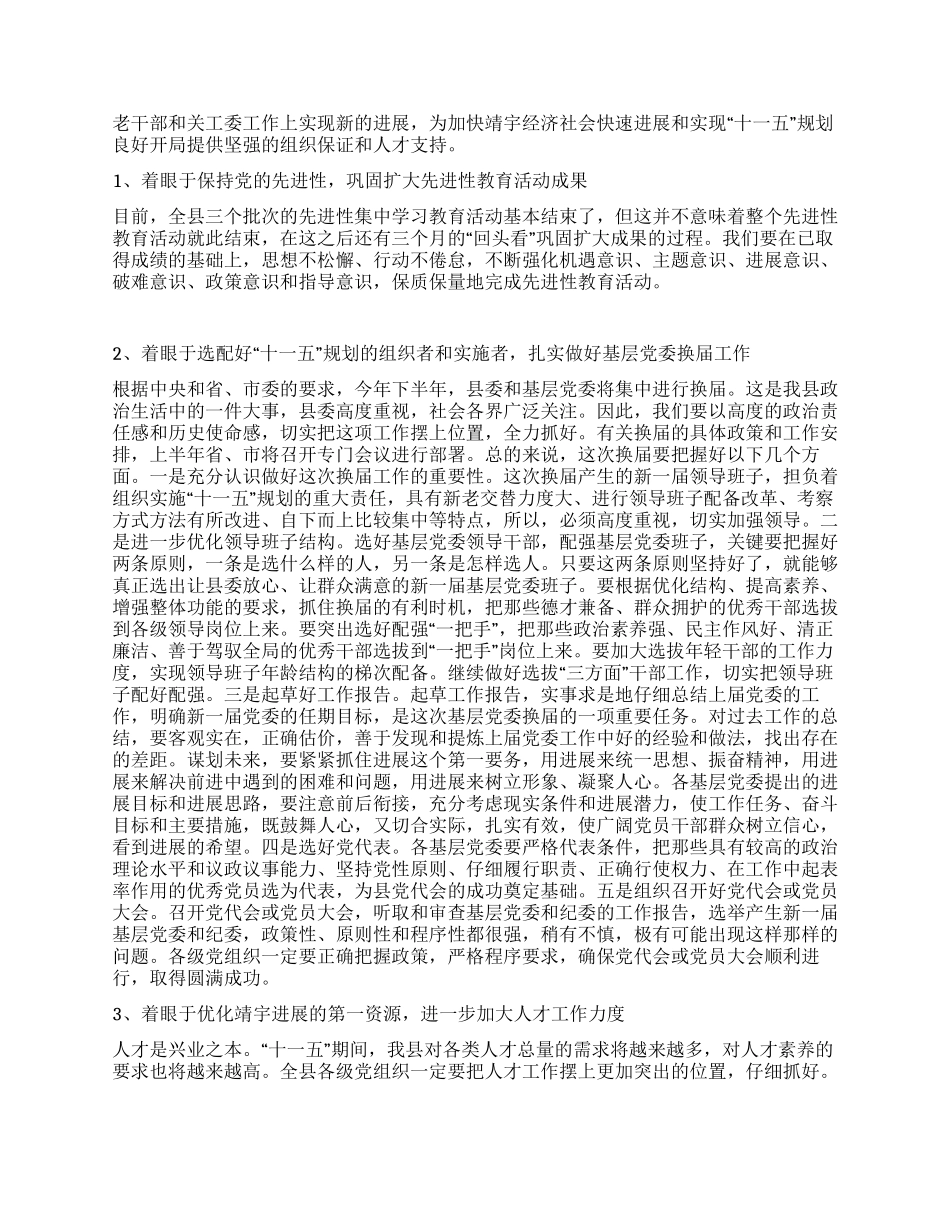 在组织老干部关工委会议上的讲话党建党委_第3页