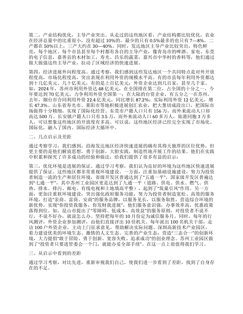 在经贸考察情况通报会上的讲话_第1页