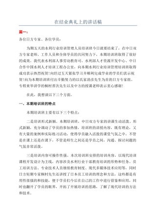 在结业典礼上的讲话稿