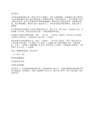 在结婚典礼上的精彩幽默主持词