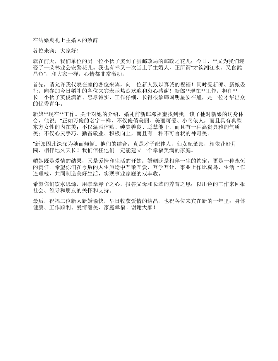 在结婚典礼上主婚人的致辞_第1页