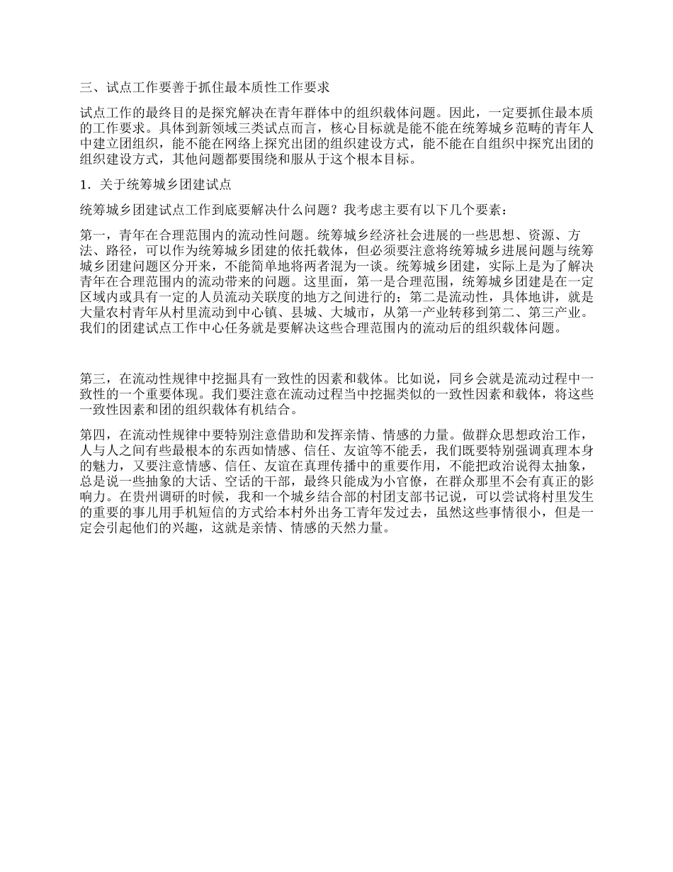 在统筹城乡青年自组织和互联网团建试点工作会上讲话_第2页