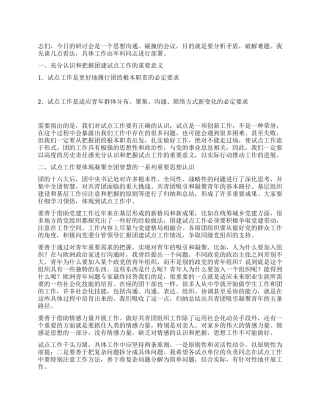 在统筹城乡青年自组织和互联网团建试点工作会上讲话
