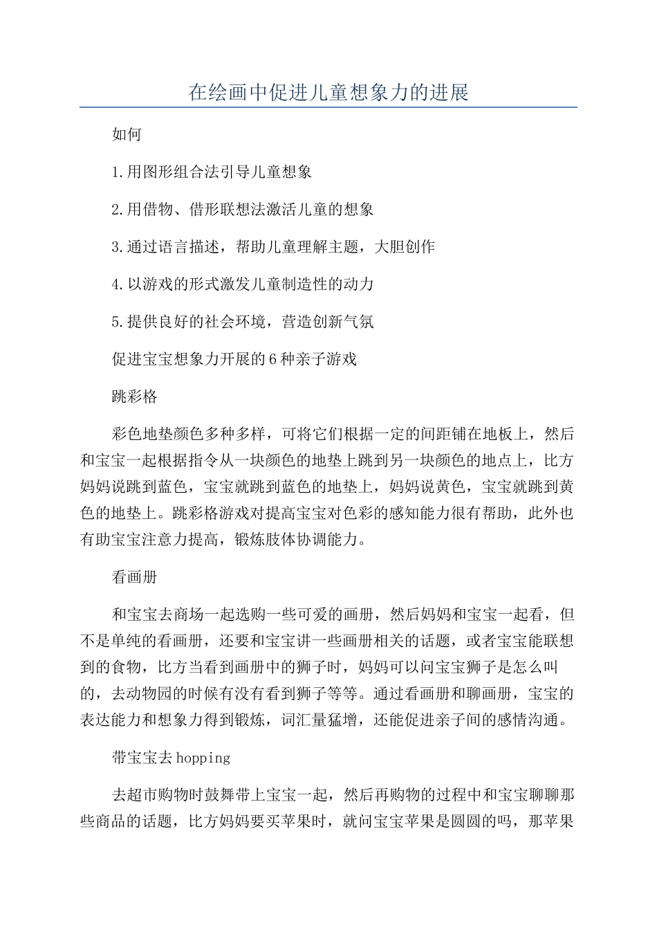 在绘画中促进儿童想象力的发展_第1页