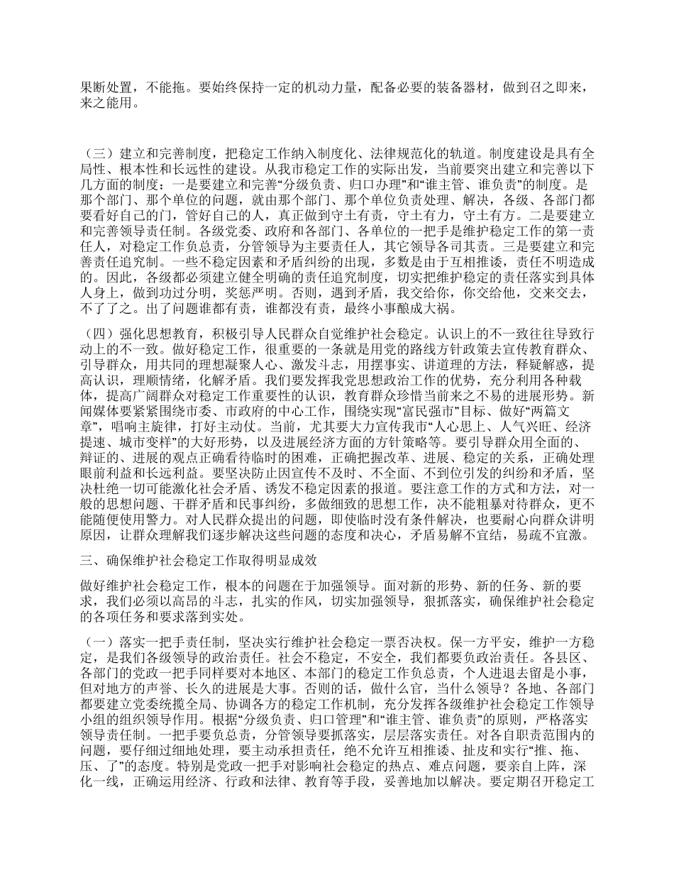 在维护社会稳定会议上的讲话_第2页