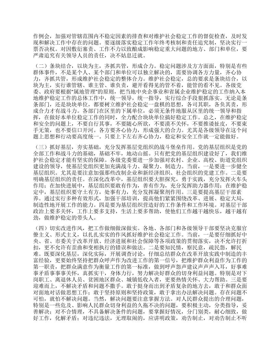 在维护社会稳定会议上的讲话_第3页