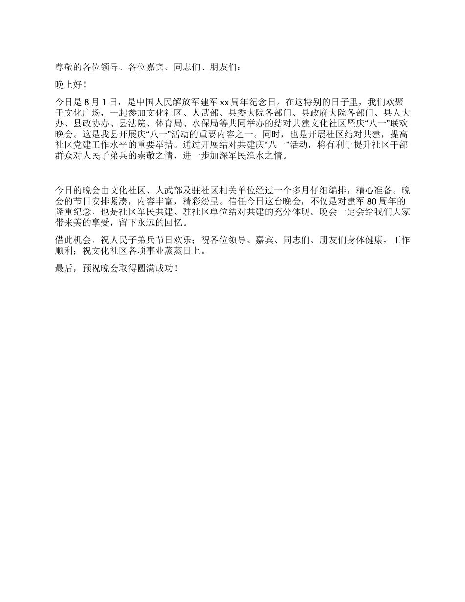 在结对共建文化社区暨庆“八一联欢晚会上的致辞_第1页
