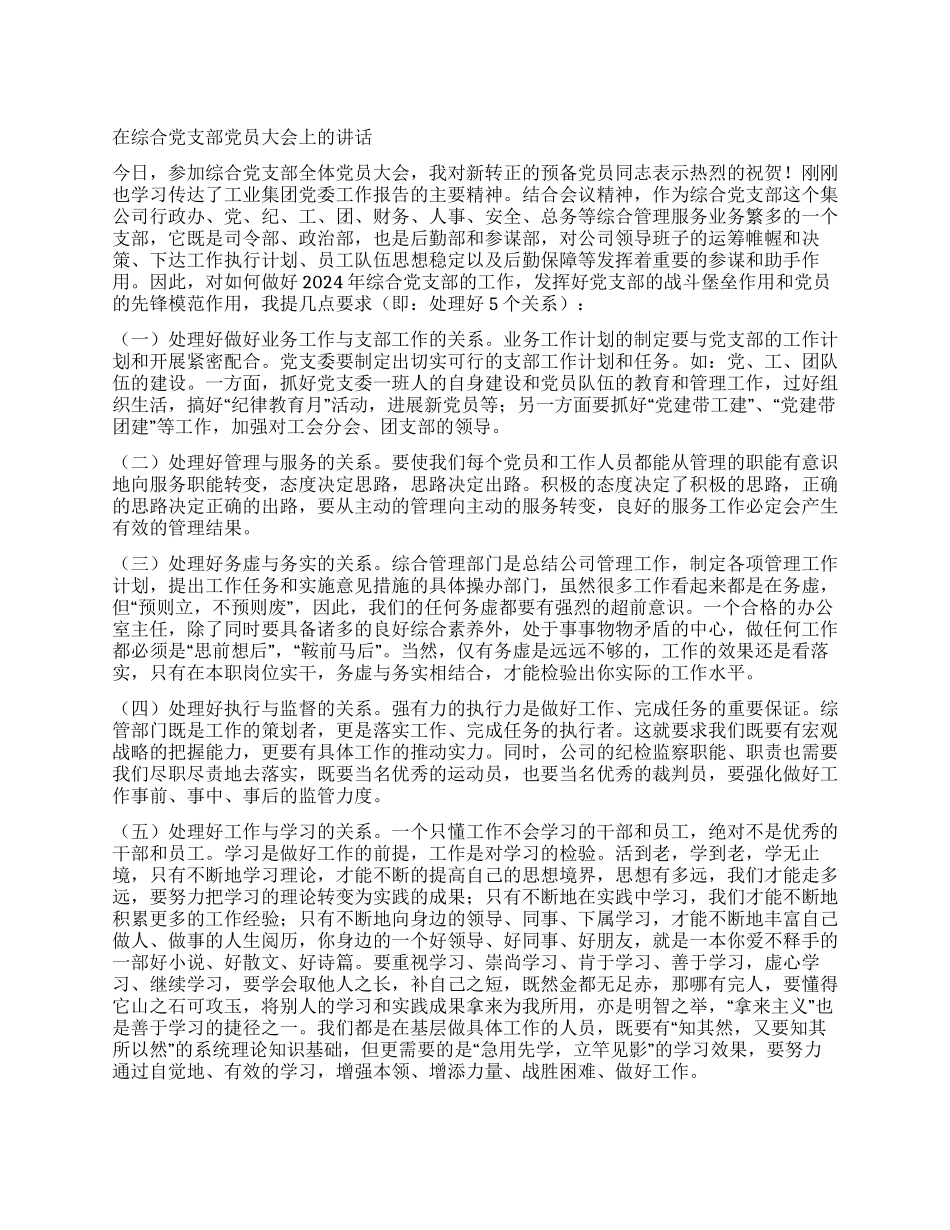 在综合党支部党员大会上的讲话_第1页