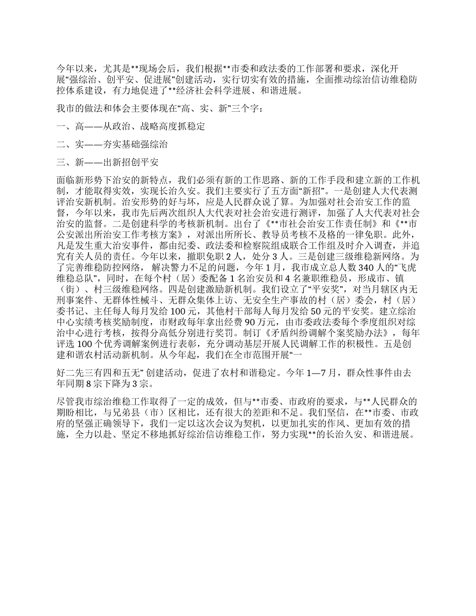 在综治信访维稳工作会议上的发言_第1页