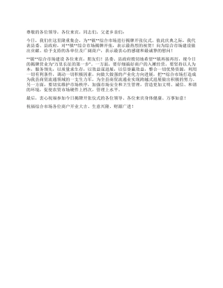 在综合市场揭牌开张仪式上的讲话