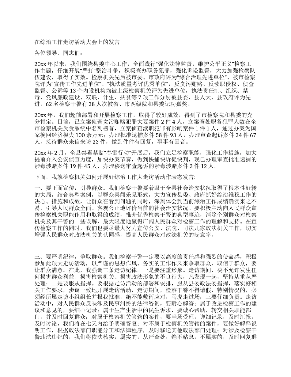 在综治工作走访活动大会上的发言_第1页