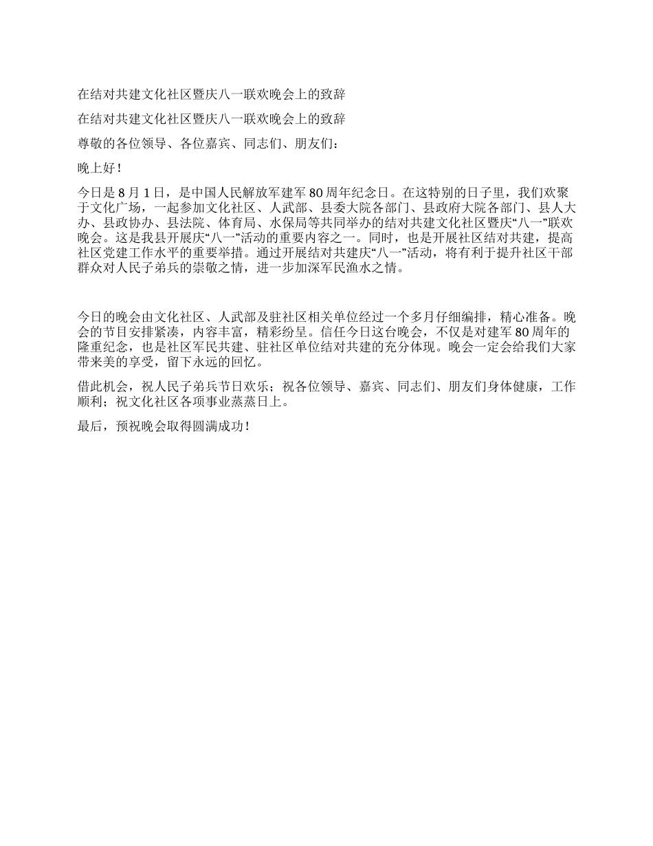 在结对共建文化社区暨庆八一联欢晚会上的致辞_第1页