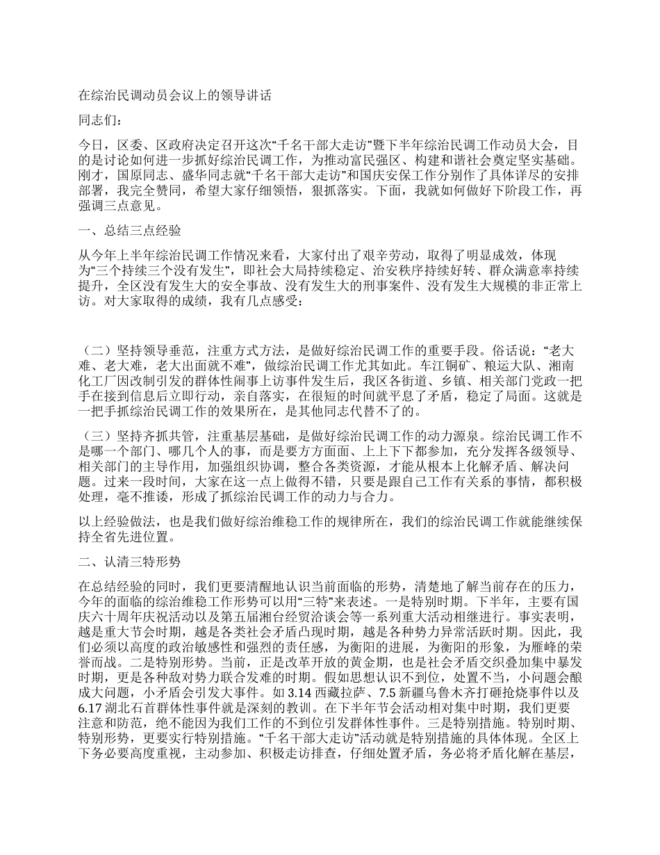 在综治民调动员会议上的领导讲话_第1页