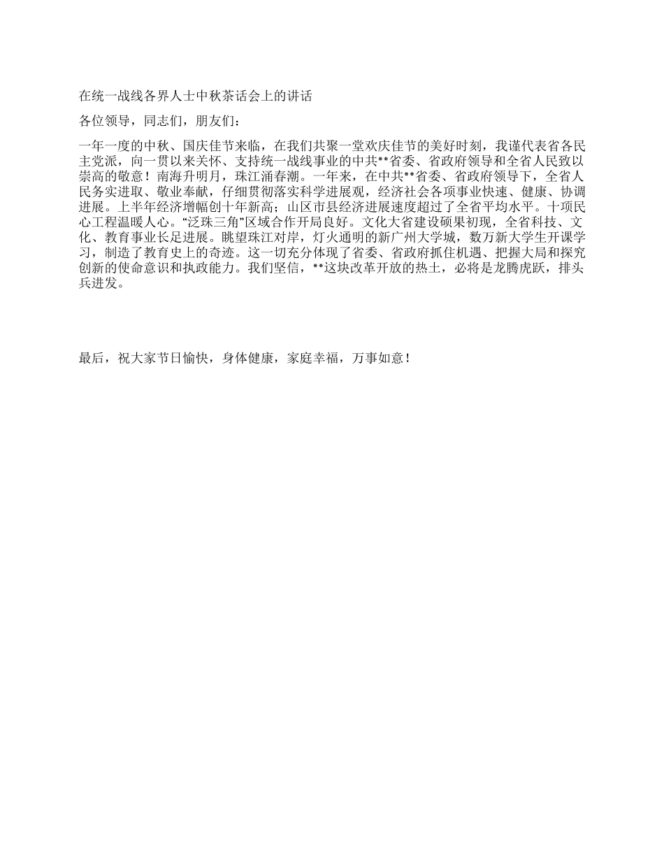 在统一战线各界人士中秋茶话会上的讲话_第1页