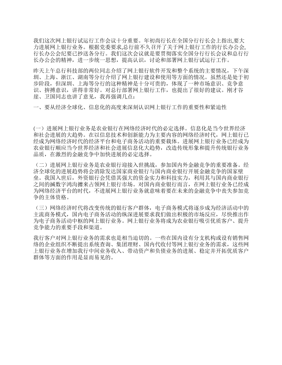 在网上银行试运行工作会议上的讲话_第1页