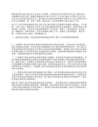 在网上银行试运行工作会议上的讲话