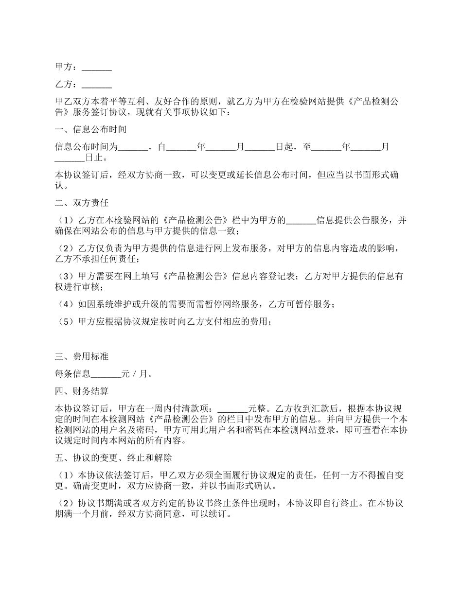 在网站发布《产品检测公告》信息内容协议书_第1页