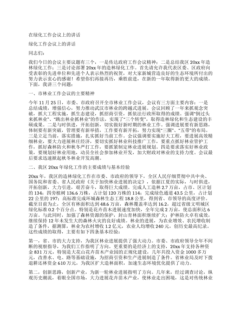 在绿化工作会议上的讲话_第1页