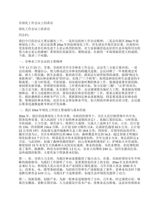 在绿化工作会议上的讲话