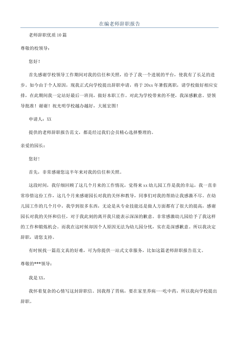 在编教师辞职报告_第1页