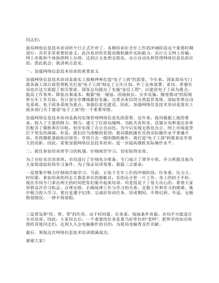 在网络信息技术培训班开学时的讲话