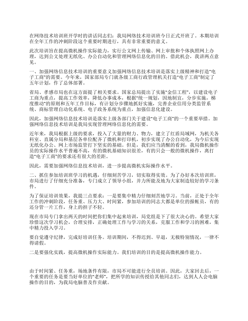 在网络技术培训班开学时的讲话党建党委_第1页