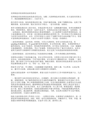 在网络技术培训班结业时的讲话