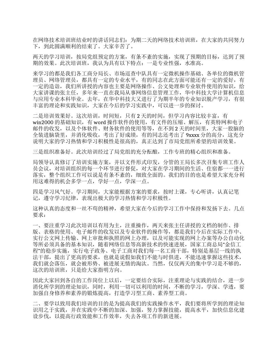 在网络技术培训班结业时的讲话党建党委_第1页