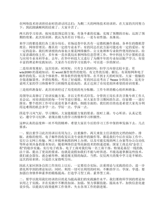 在网络技术培训班结业时的讲话党建党委