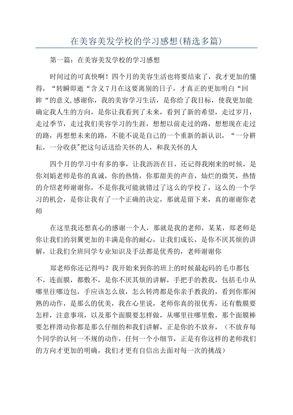 在美容美发学校的学习感想_第1页