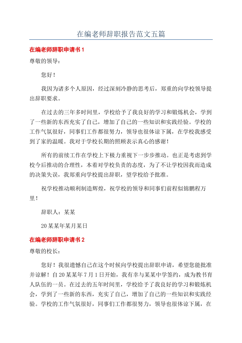 在编老师辞职报告范文五篇_第1页