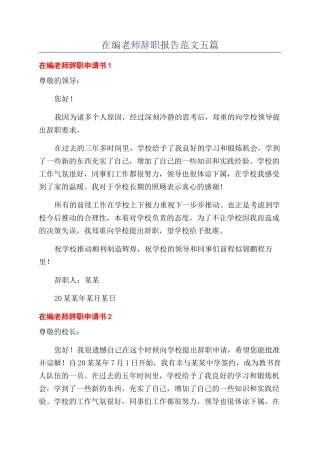 在编老师辞职报告范文五篇
