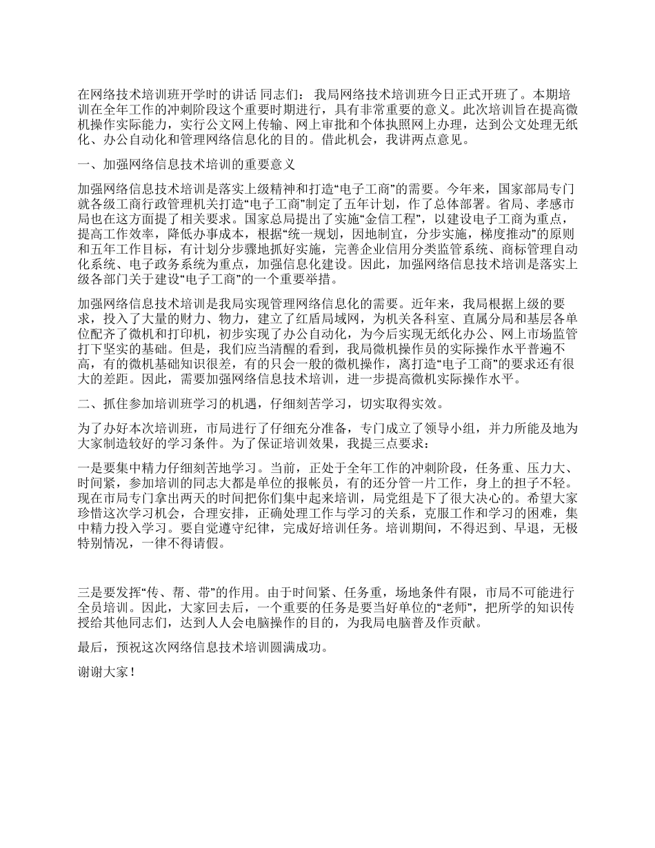 在网络技术培训班开学时的讲话_第1页