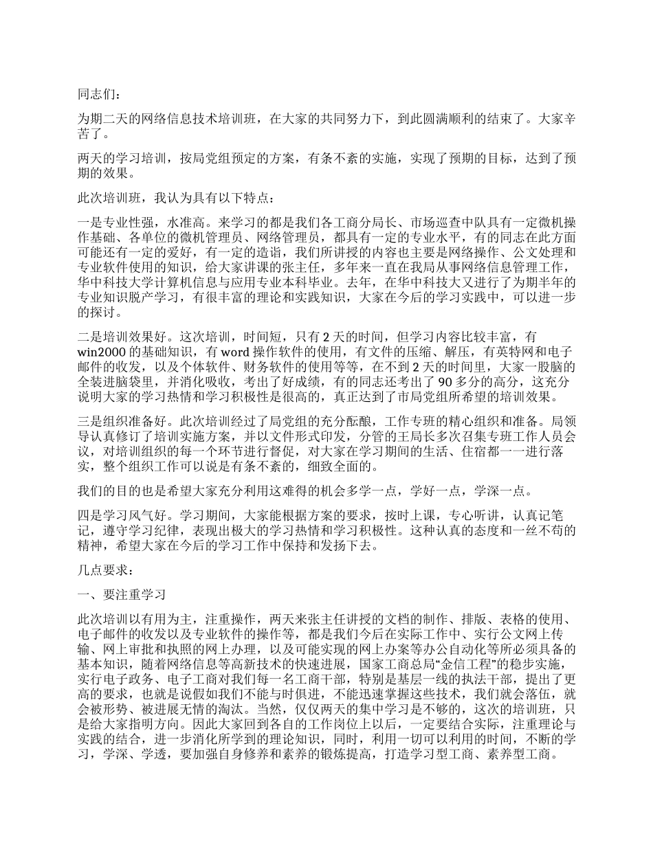 在网络信息技术培训班结业时的讲话_第1页