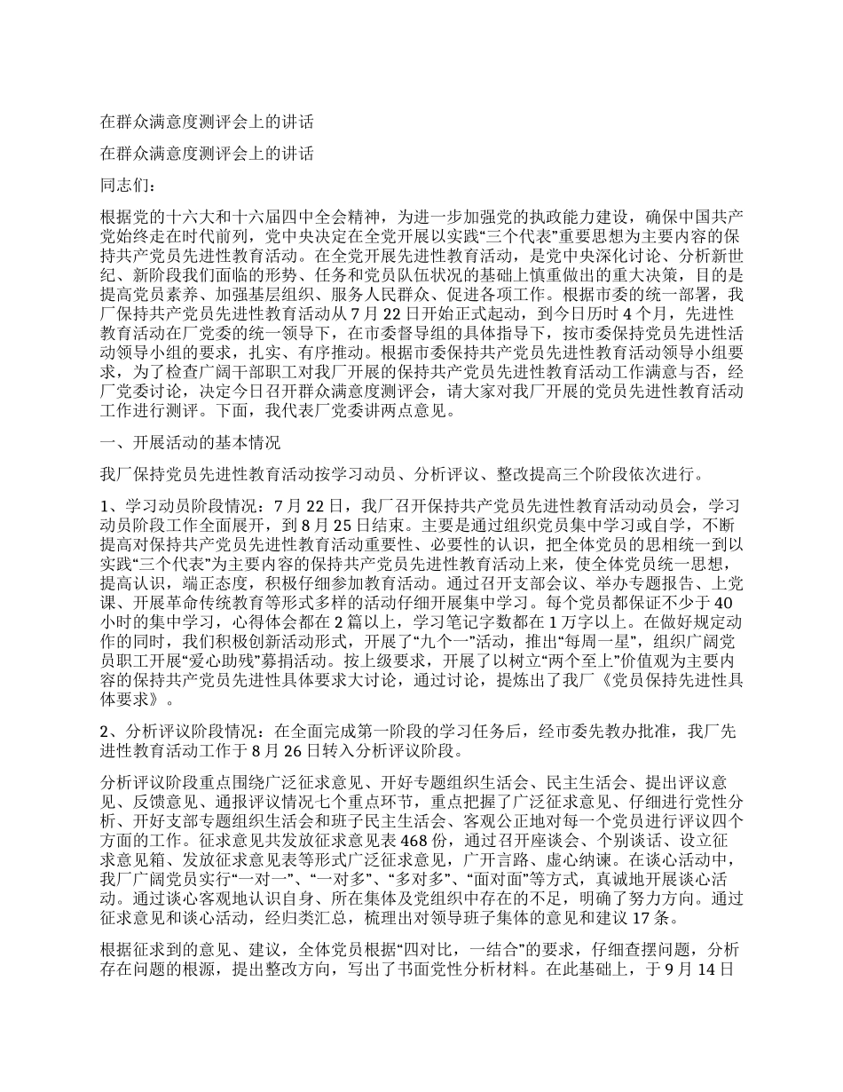 在群众满意度测评会上的讲话_第1页